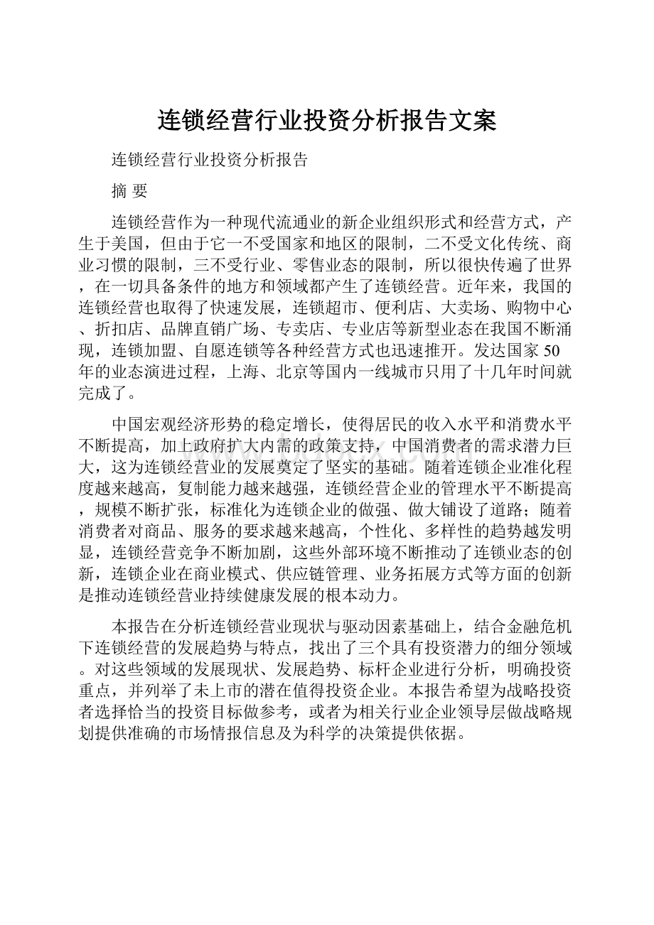 连锁经营行业投资分析报告文案.docx_第1页