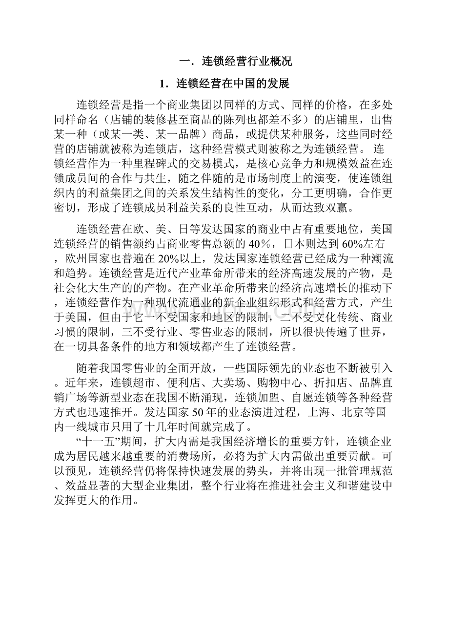 连锁经营行业投资分析报告文案.docx_第2页