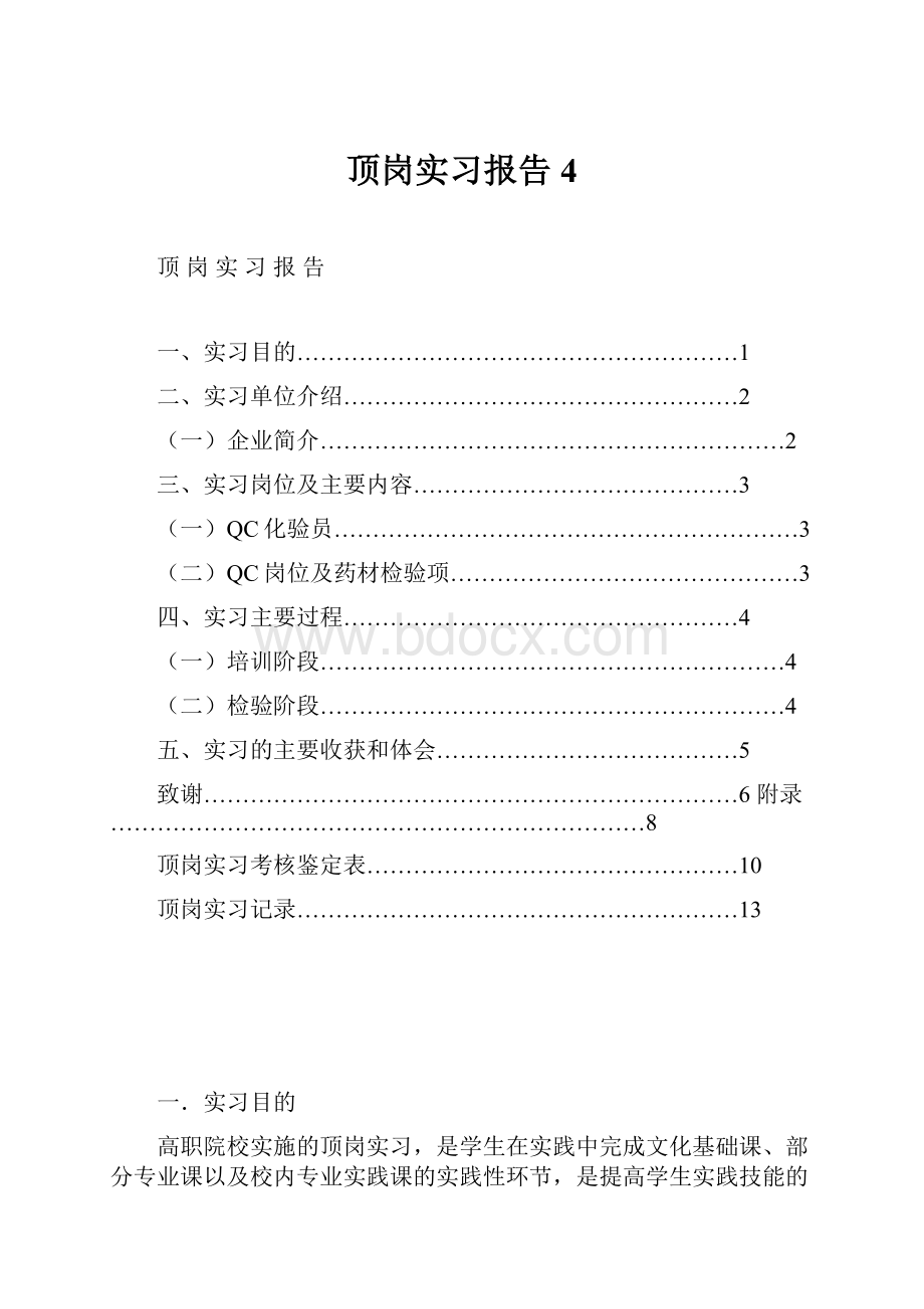 顶岗实习报告 4.docx