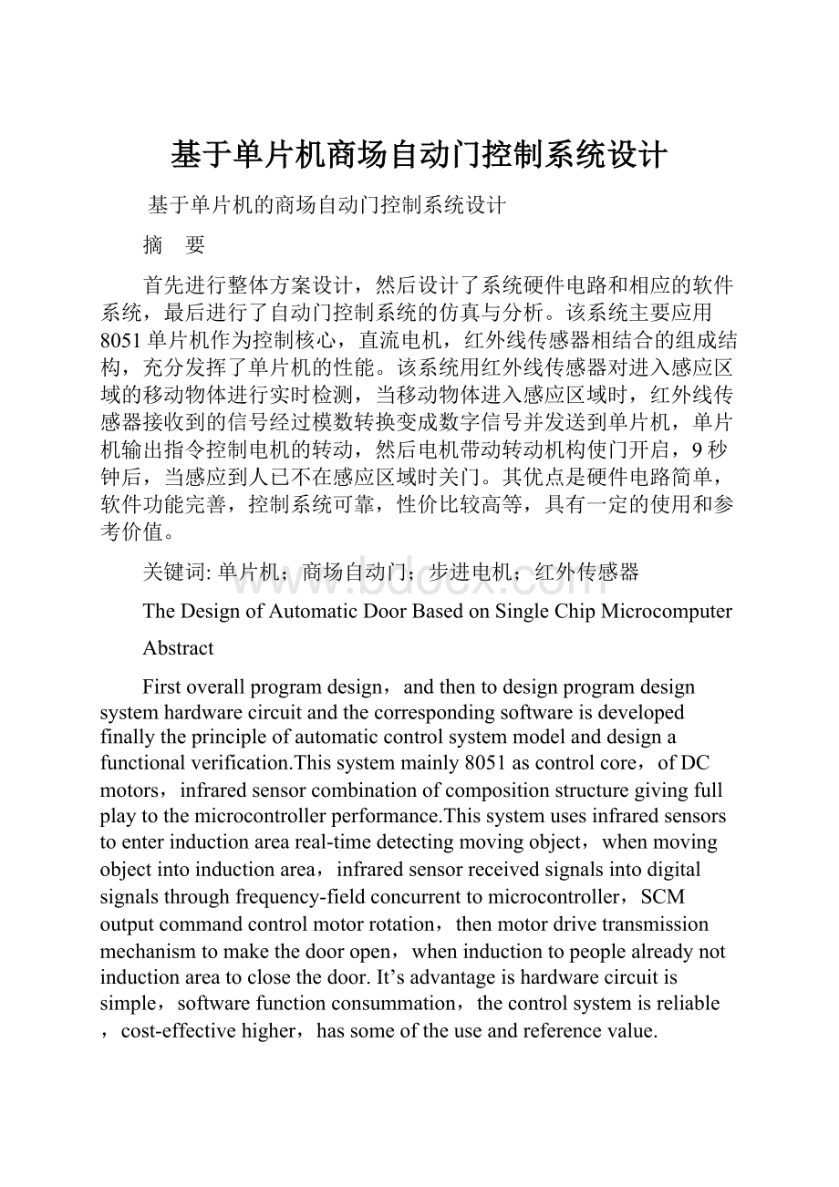 基于单片机商场自动门控制系统设计.docx