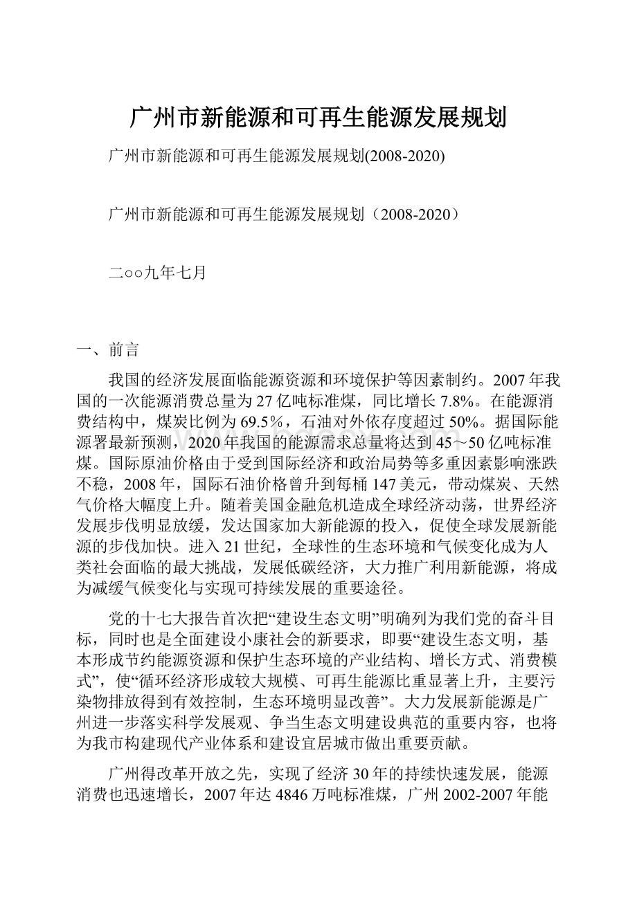 广州市新能源和可再生能源发展规划.docx