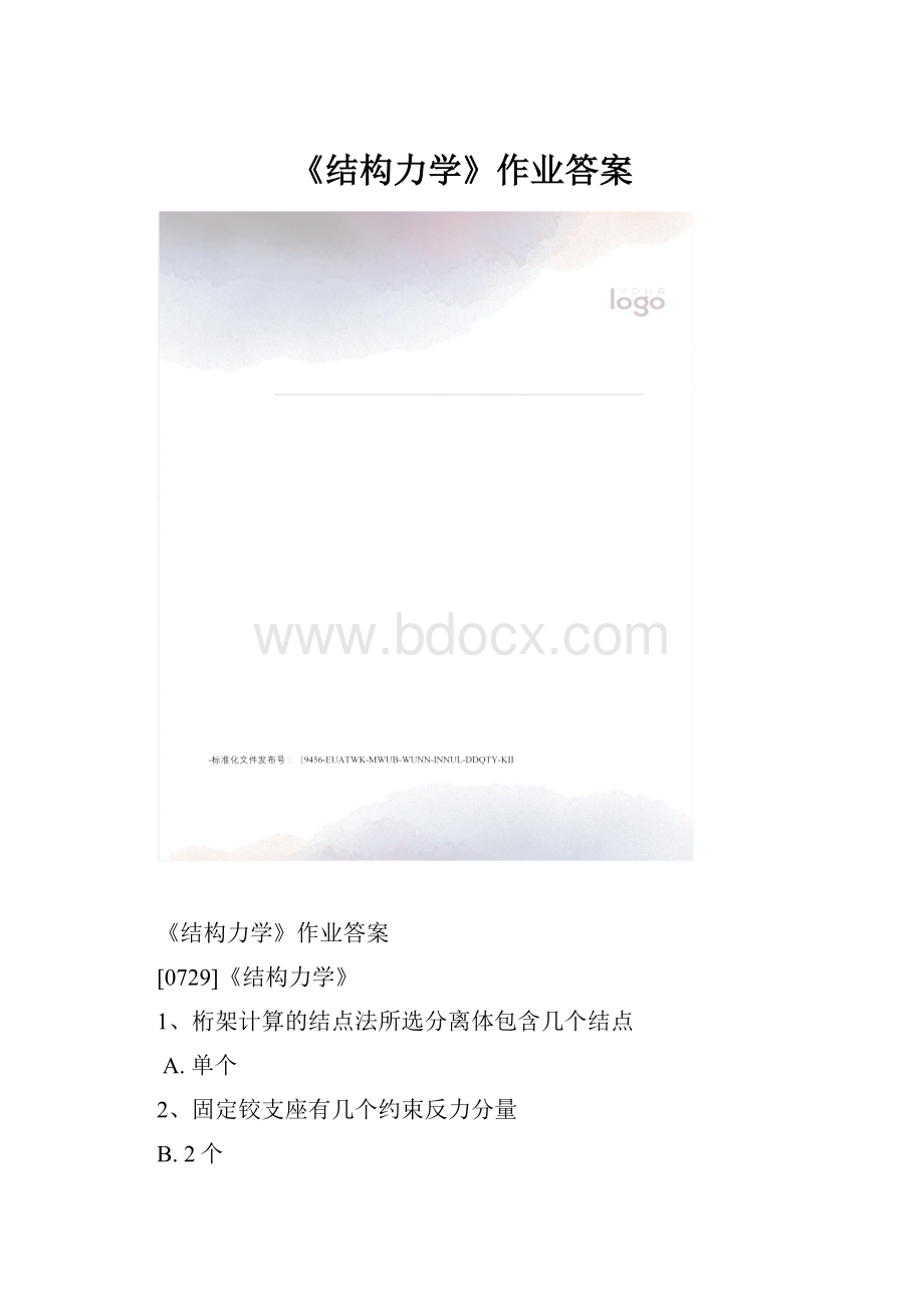 《结构力学》作业答案.docx