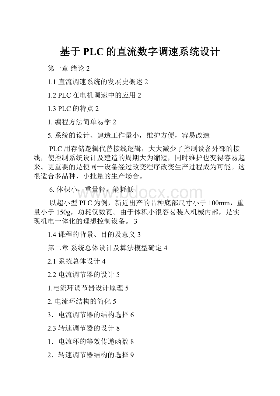 基于PLC的直流数字调速系统设计.docx