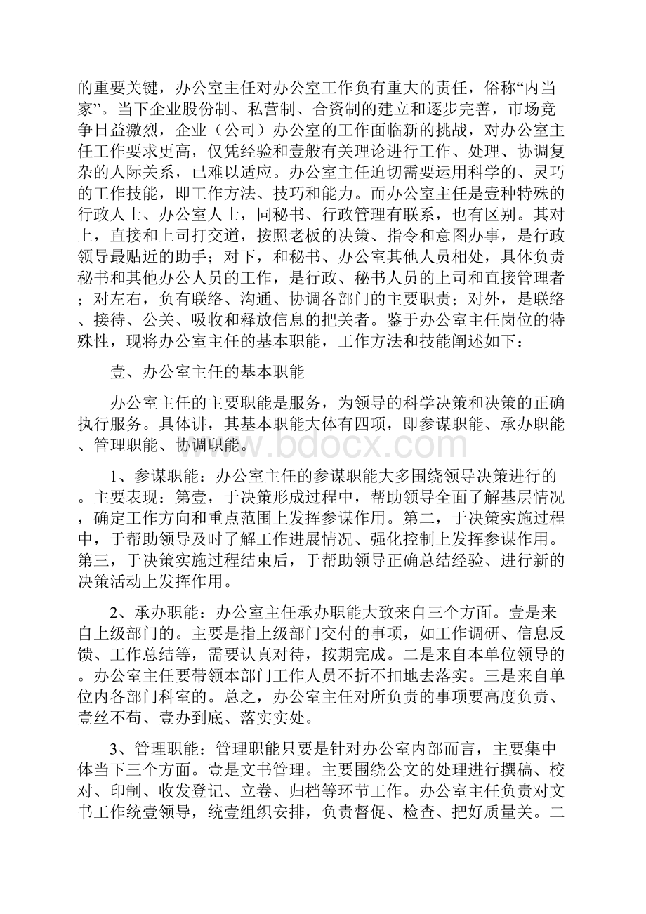 岗位职责办公室主任工作职能阐述.docx_第2页