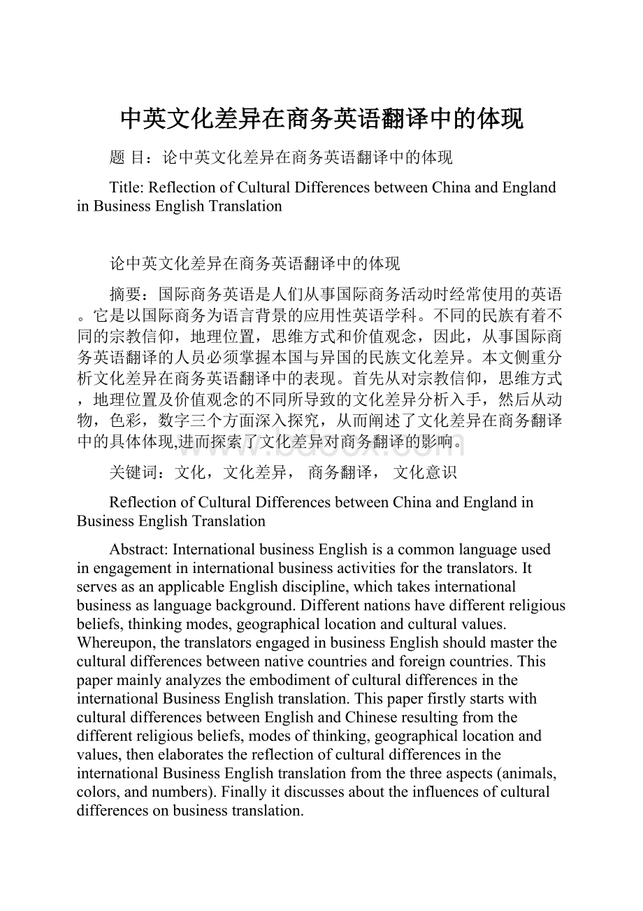 中英文化差异在商务英语翻译中的体现.docx