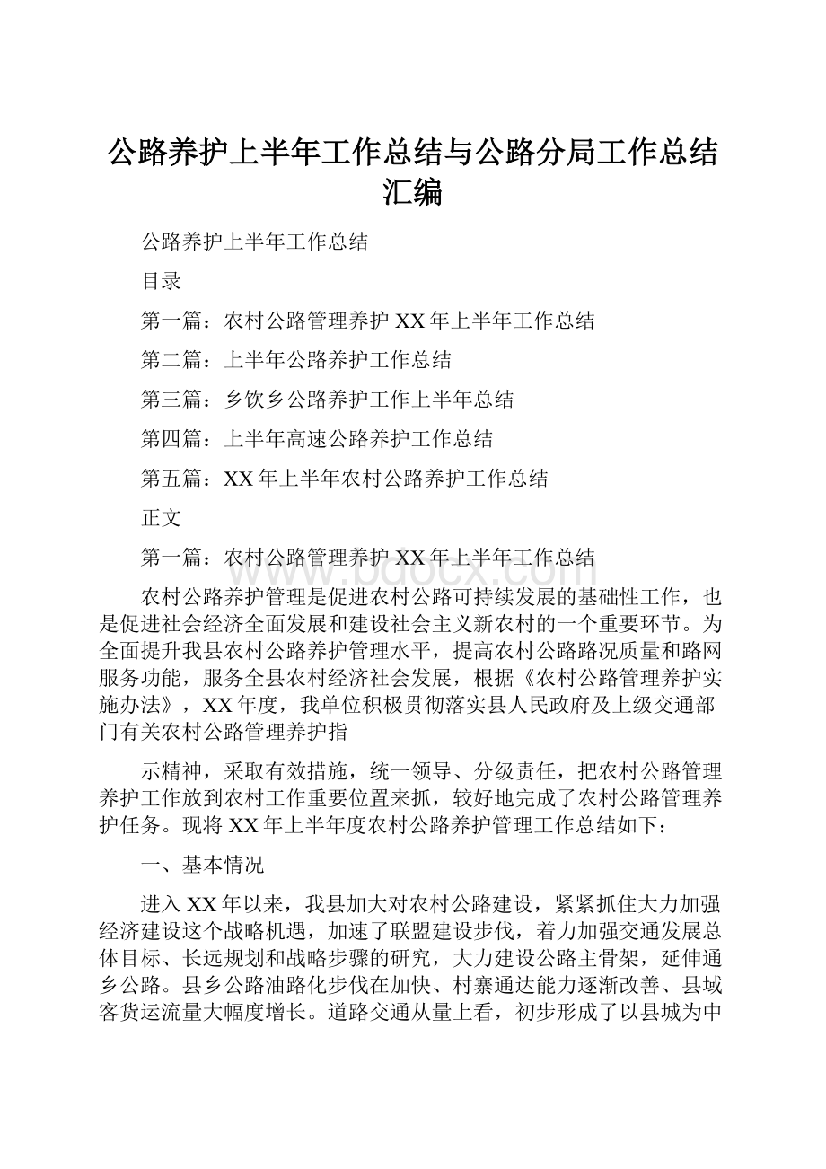 公路养护上半年工作总结与公路分局工作总结汇编.docx