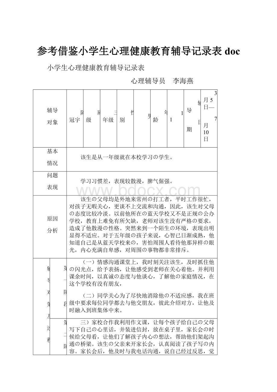 参考借鉴小学生心理健康教育辅导记录表doc.docx_第1页