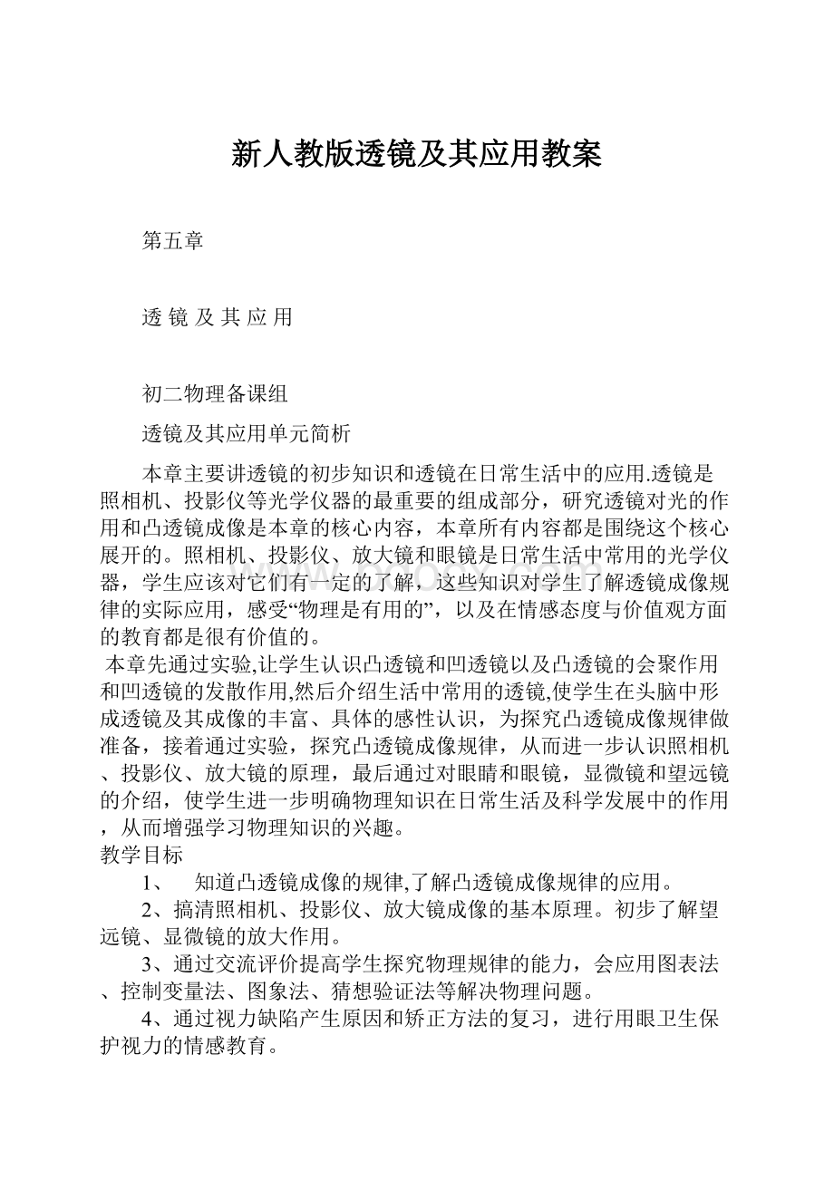 新人教版透镜及其应用教案.docx