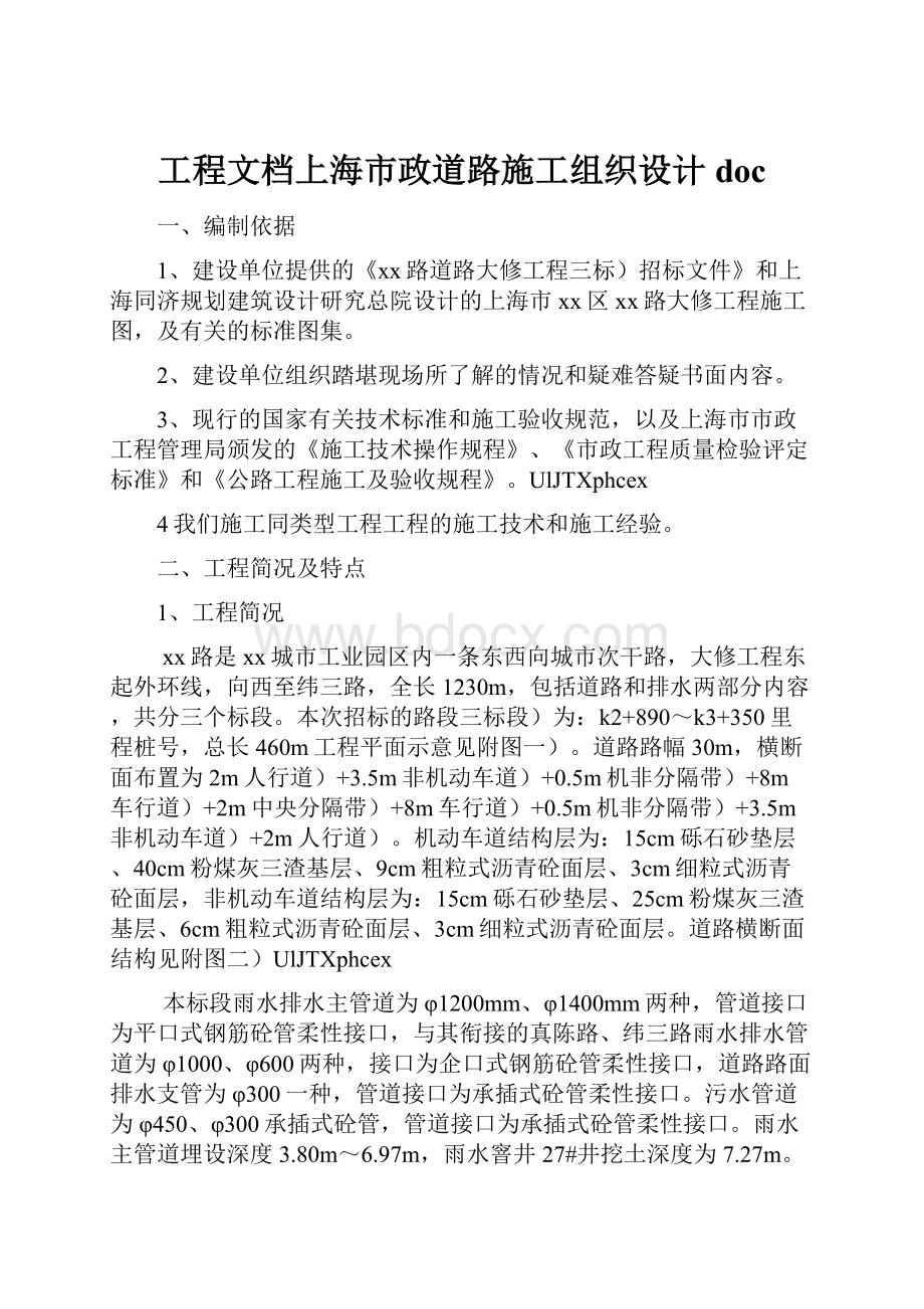 工程文档上海市政道路施工组织设计doc.docx