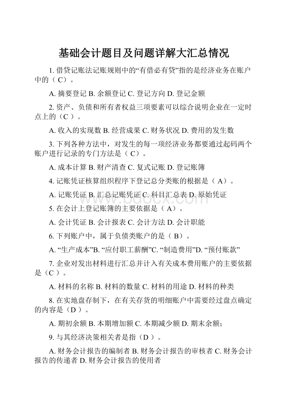 基础会计题目及问题详解大汇总情况.docx_第1页