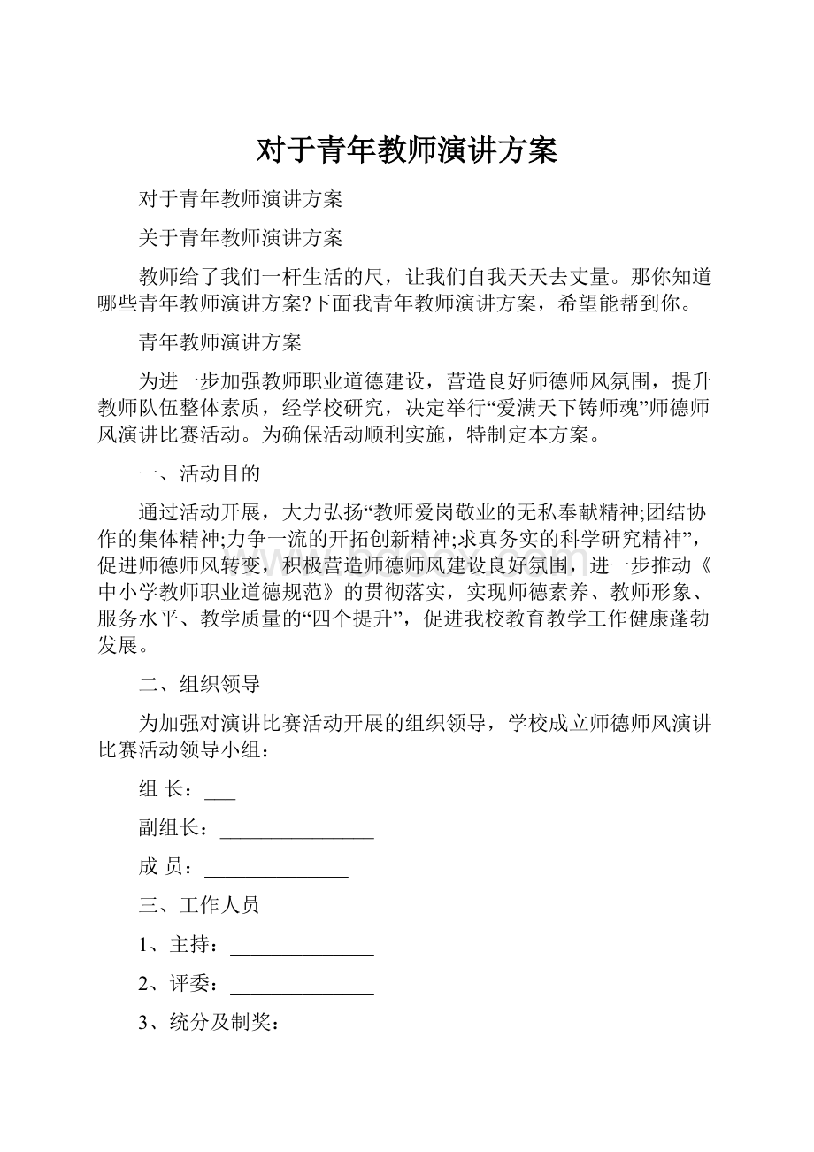 对于青年教师演讲方案.docx