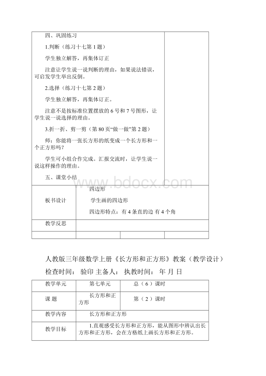 人教版三年级数学上册《长方形和正方形》教案教学设计.docx_第3页