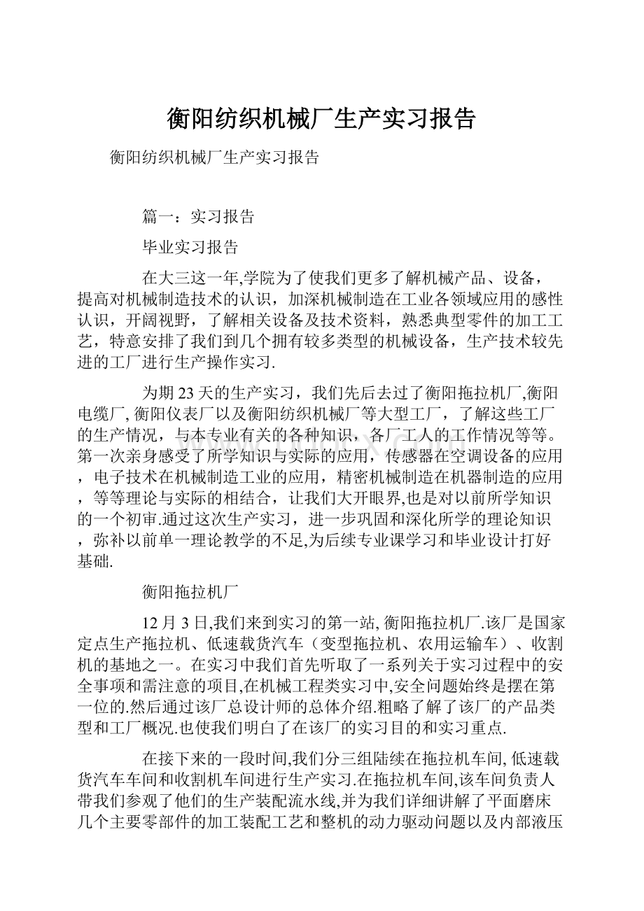 衡阳纺织机械厂生产实习报告.docx