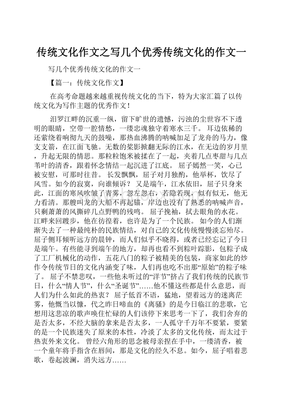 传统文化作文之写几个优秀传统文化的作文一.docx_第1页