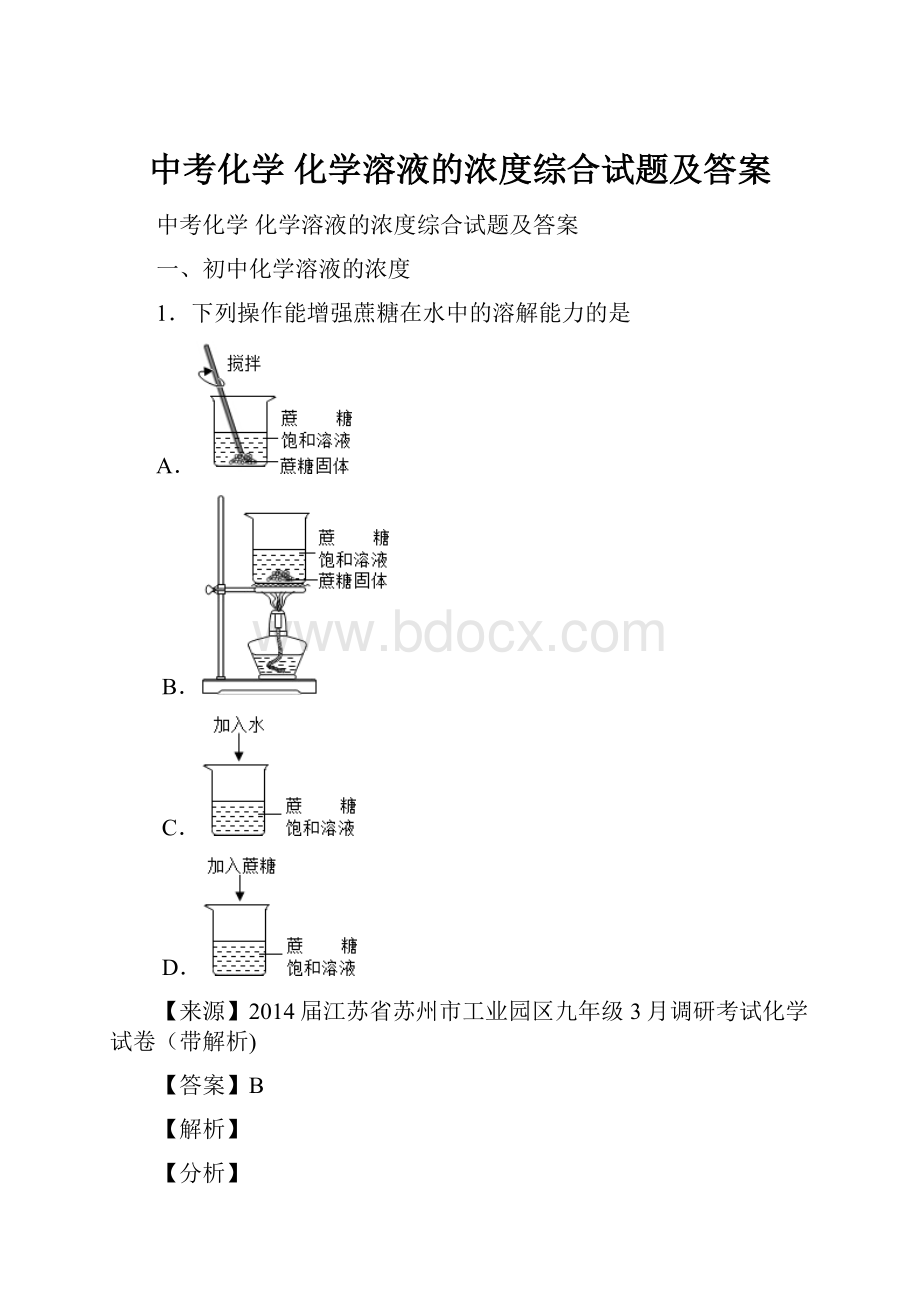 中考化学 化学溶液的浓度综合试题及答案.docx