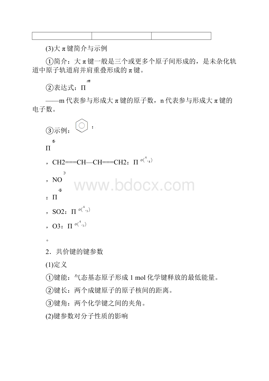 高考化学一轮复习第章物质结构与性质第节化学键与分子间作用力学案鲁科.docx_第2页