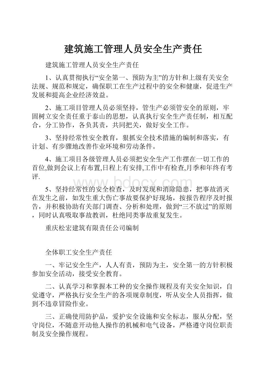 建筑施工管理人员安全生产责任.docx