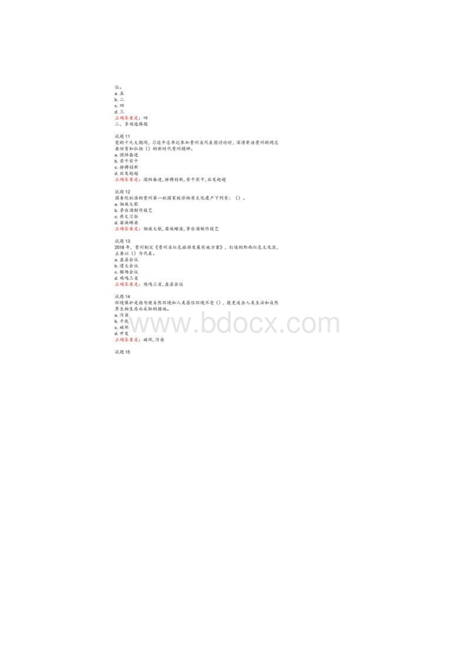 地域文化形考任务四答案贵州省情专科.docx_第3页