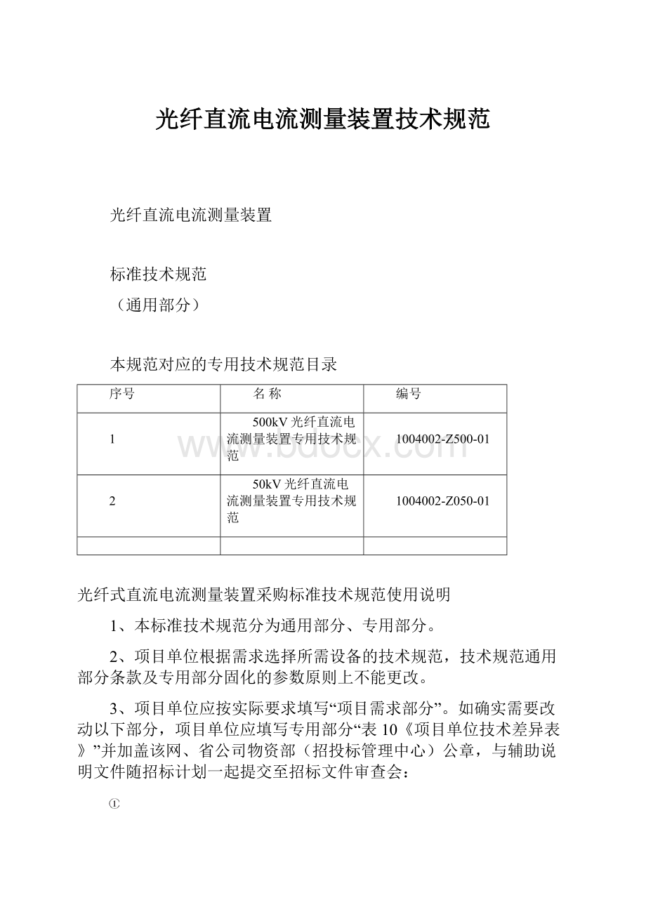 光纤直流电流测量装置技术规范.docx_第1页