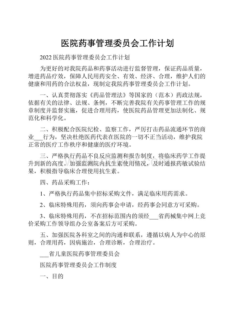 医院药事管理委员会工作计划.docx