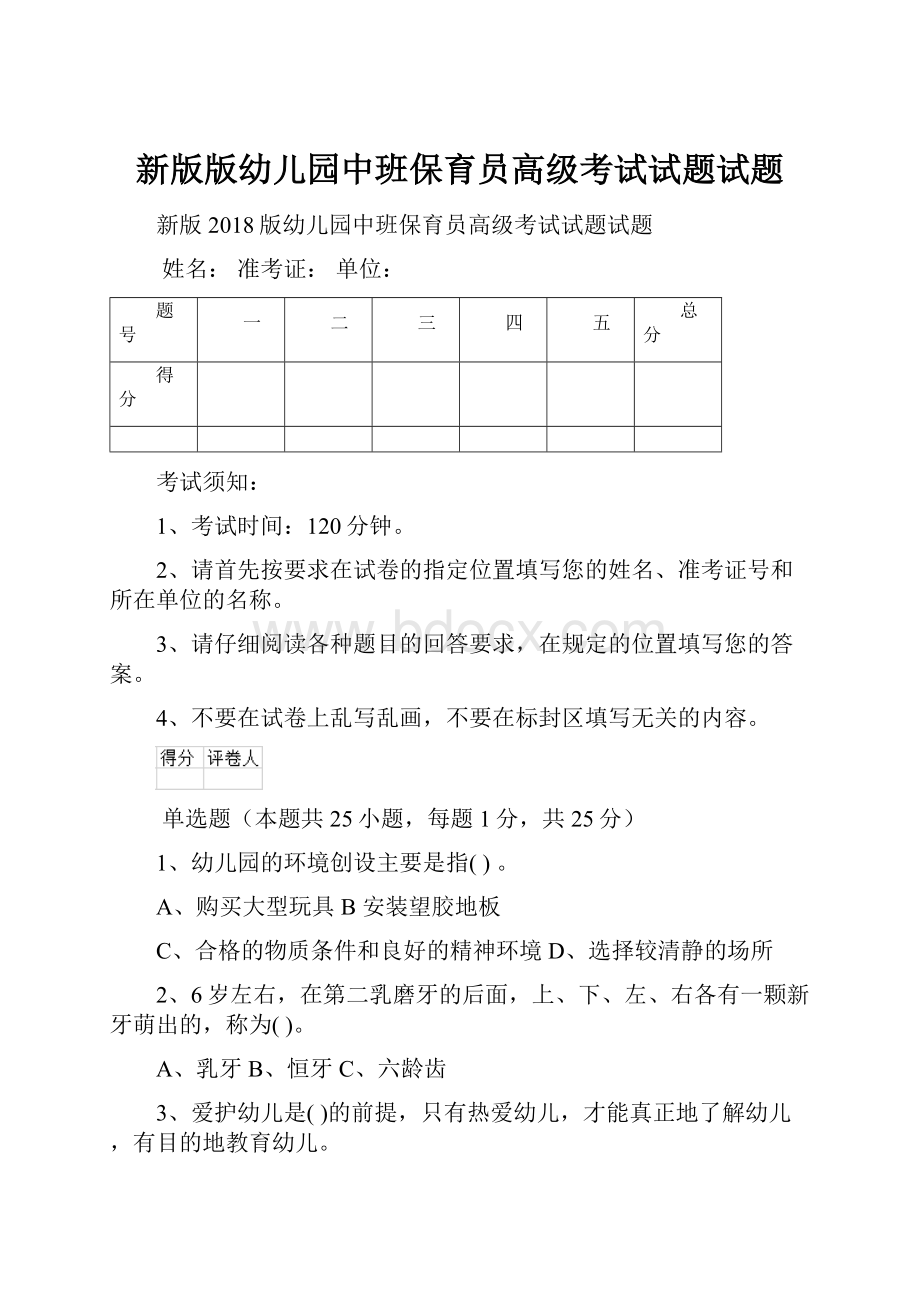 新版版幼儿园中班保育员高级考试试题试题.docx