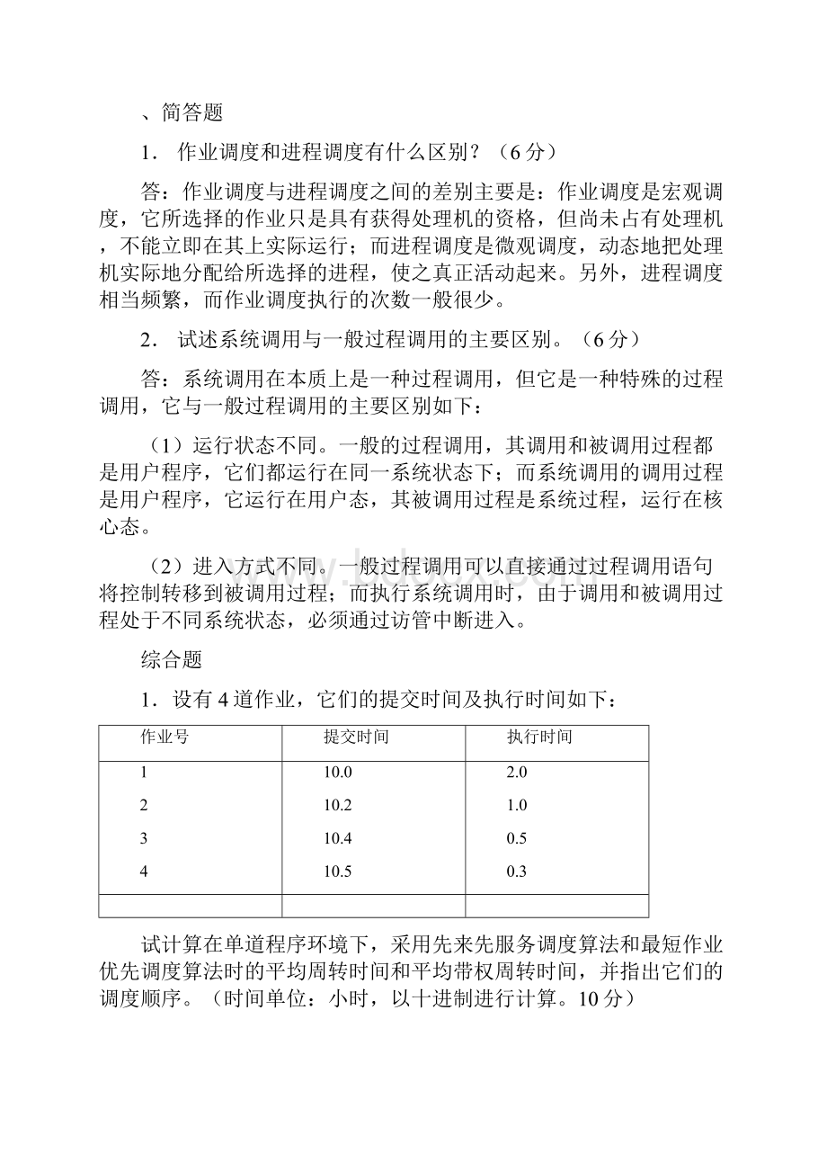 计算机操作系统常见考点.docx_第2页