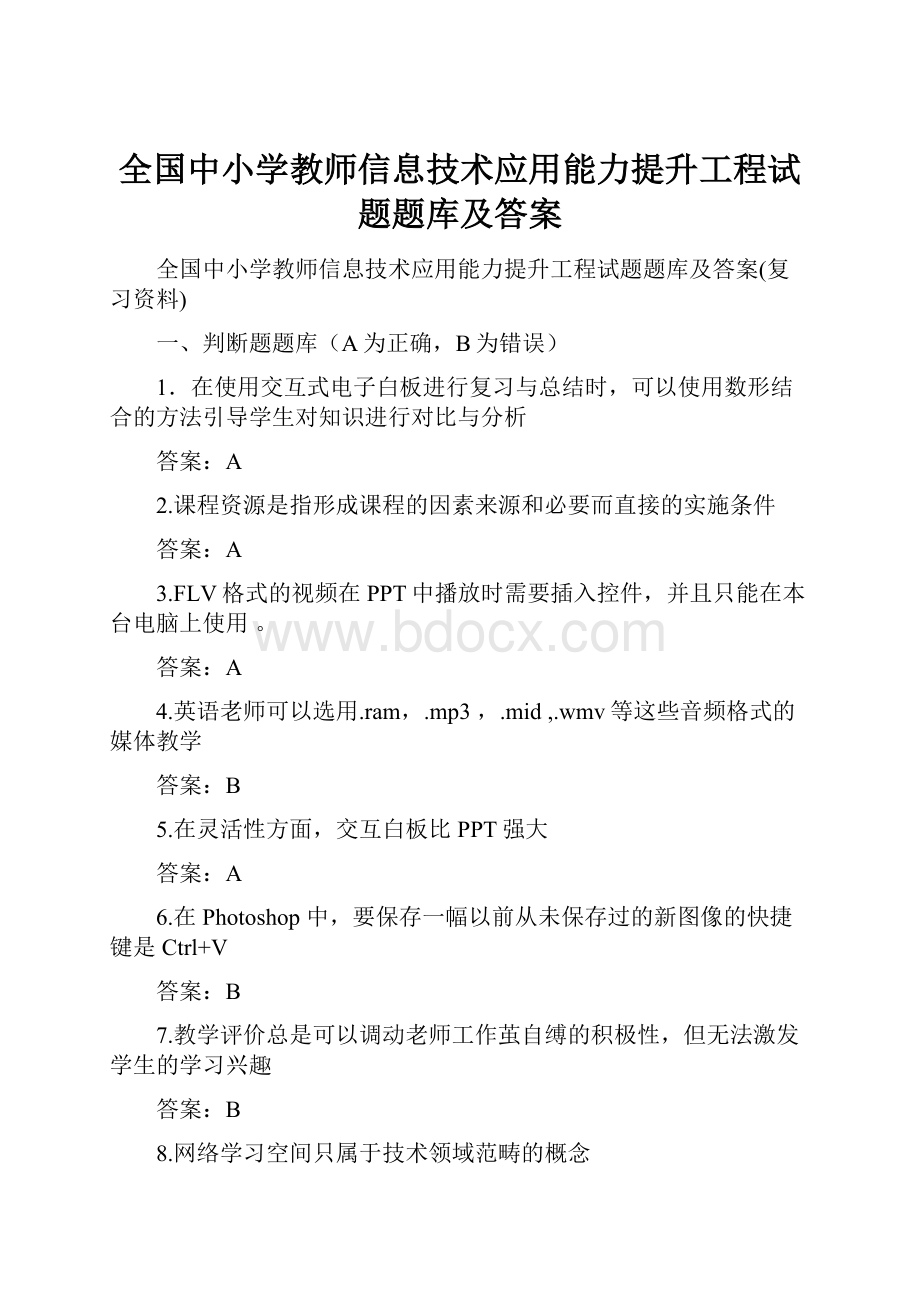 全国中小学教师信息技术应用能力提升工程试题题库及答案.docx