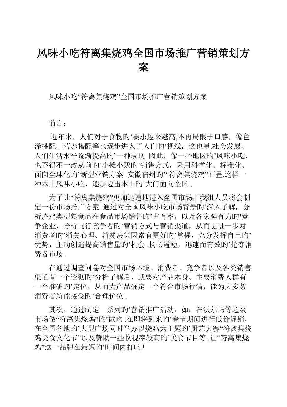 风味小吃符离集烧鸡全国市场推广营销策划方案.docx