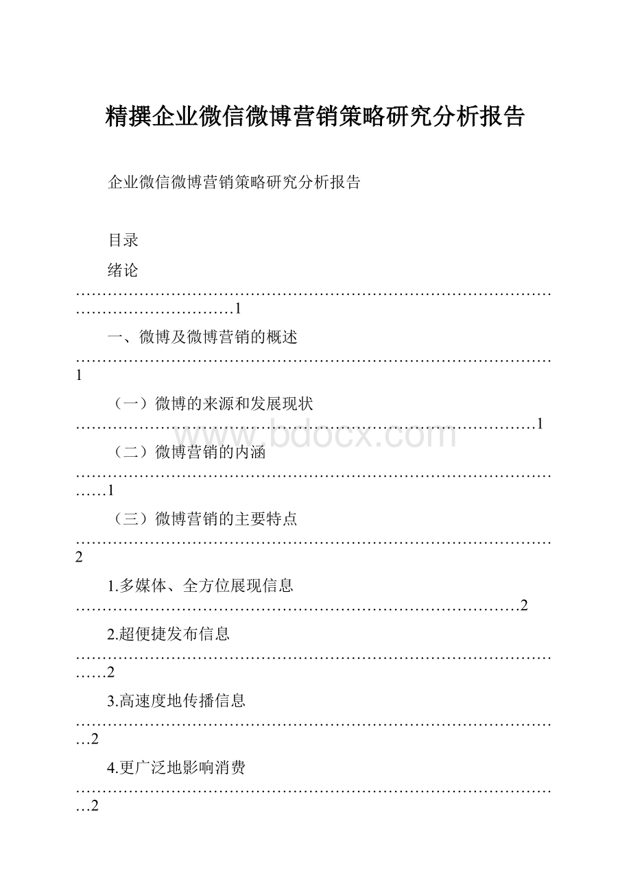 精撰企业微信微博营销策略研究分析报告.docx_第1页