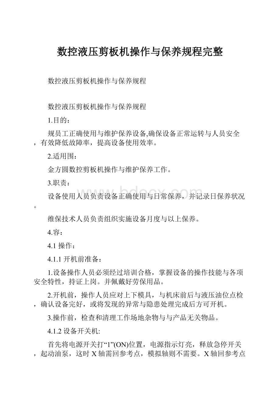 数控液压剪板机操作与保养规程完整.docx