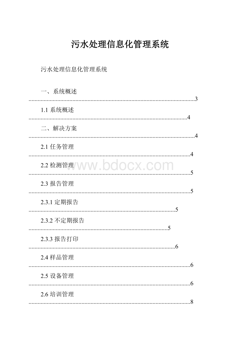 污水处理信息化管理系统.docx_第1页