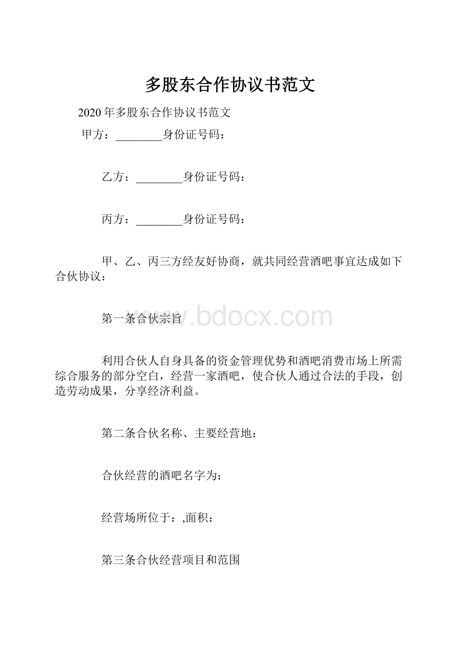 多股东合作协议书范文.docx