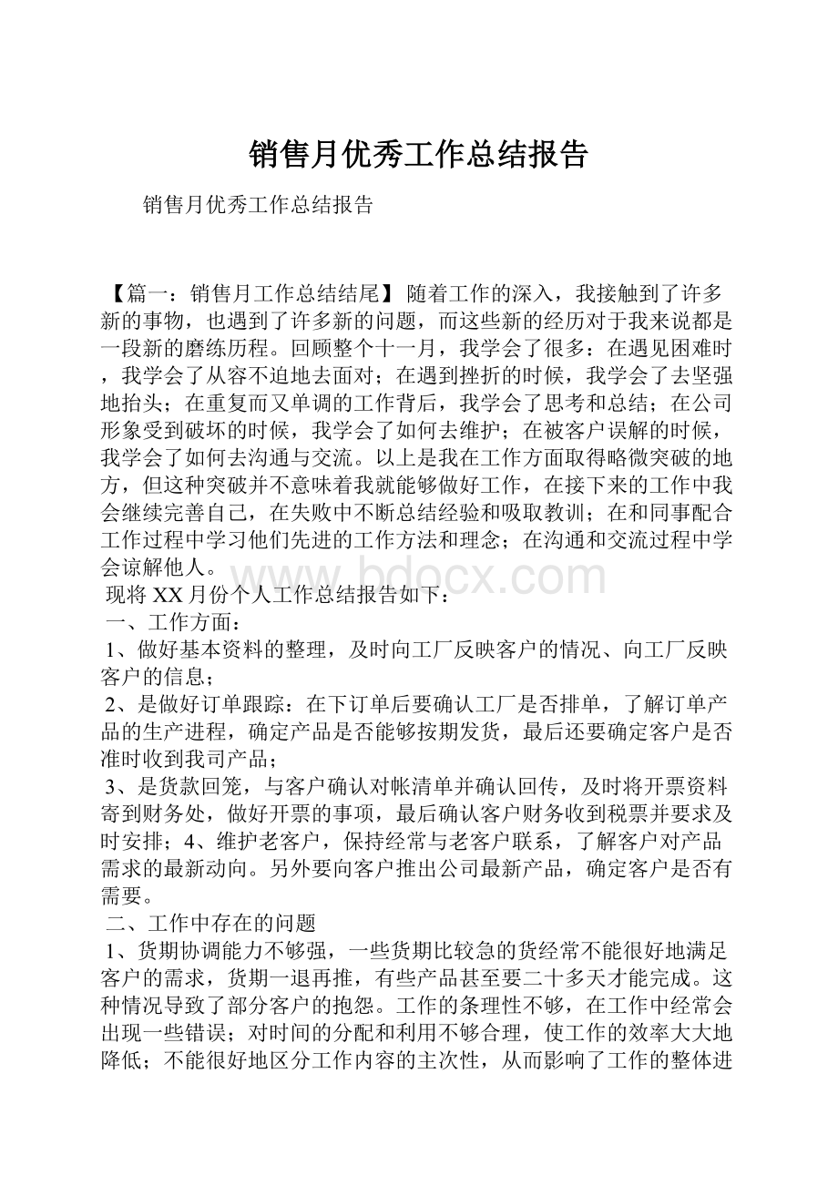 销售月优秀工作总结报告.docx_第1页