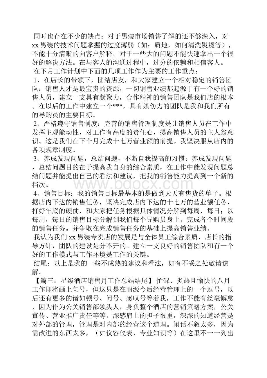 销售月优秀工作总结报告.docx_第3页