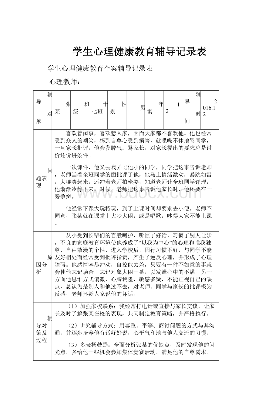 学生心理健康教育辅导记录表.docx