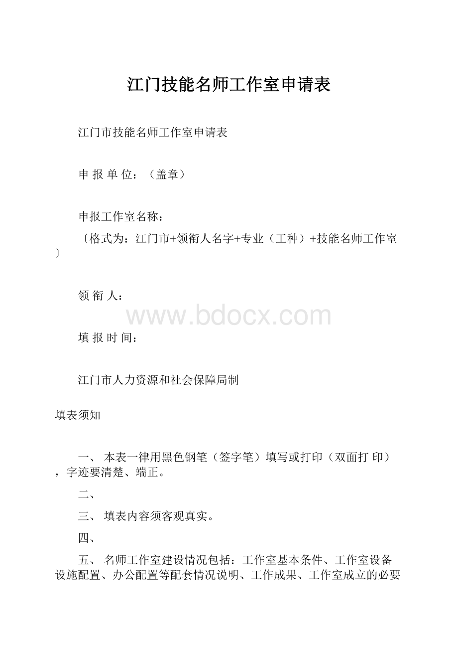 江门技能名师工作室申请表.docx_第1页