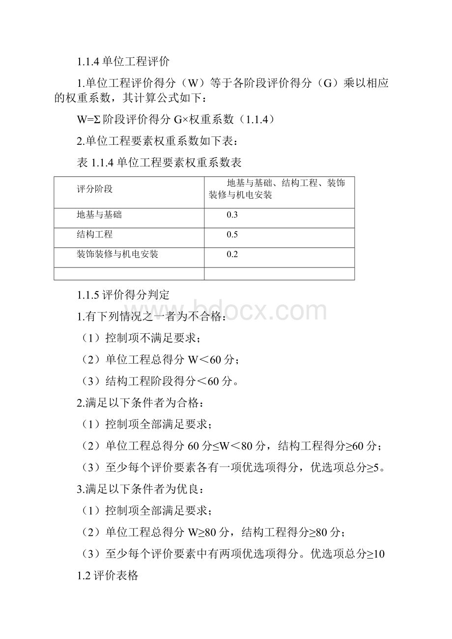 建筑工程绿色施工评价表.docx_第3页