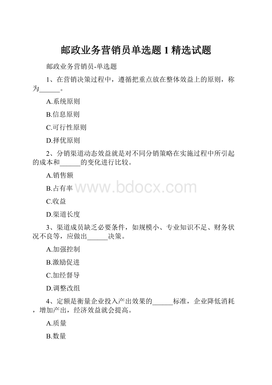 邮政业务营销员单选题1精选试题.docx_第1页