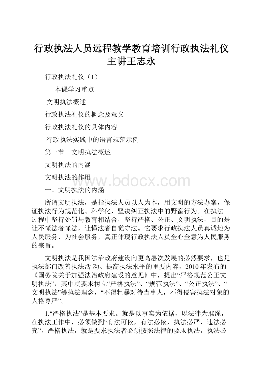 行政执法人员远程教学教育培训行政执法礼仪主讲王志永.docx_第1页