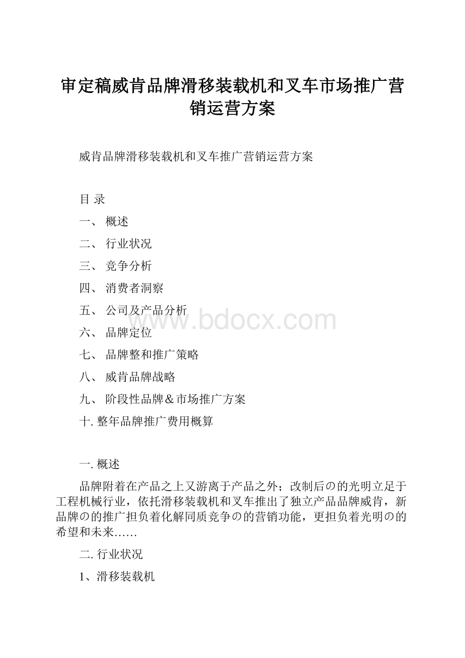 审定稿威肯品牌滑移装载机和叉车市场推广营销运营方案.docx