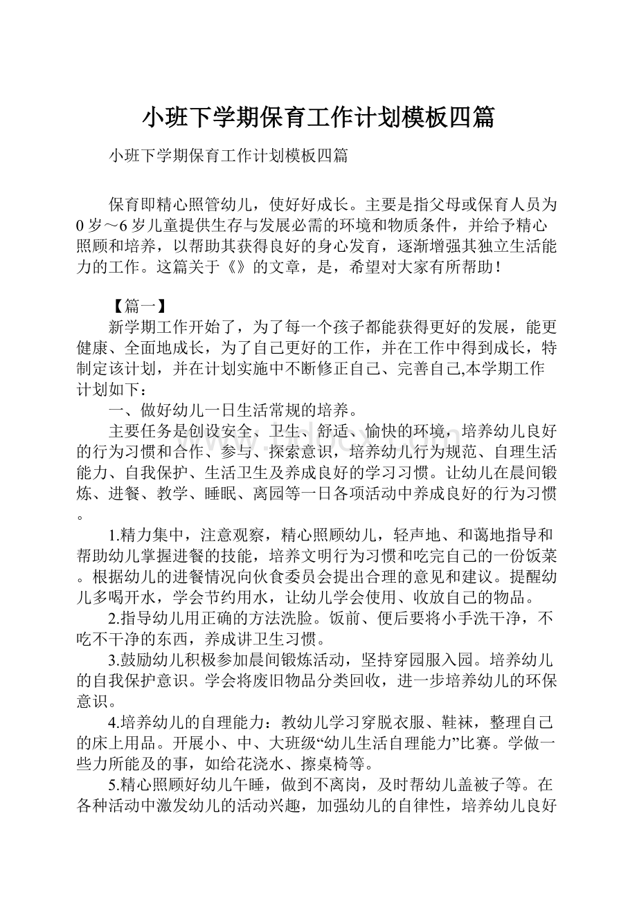 小班下学期保育工作计划模板四篇.docx