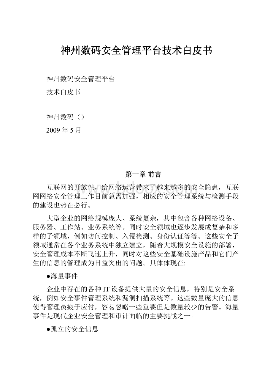 神州数码安全管理平台技术白皮书.docx