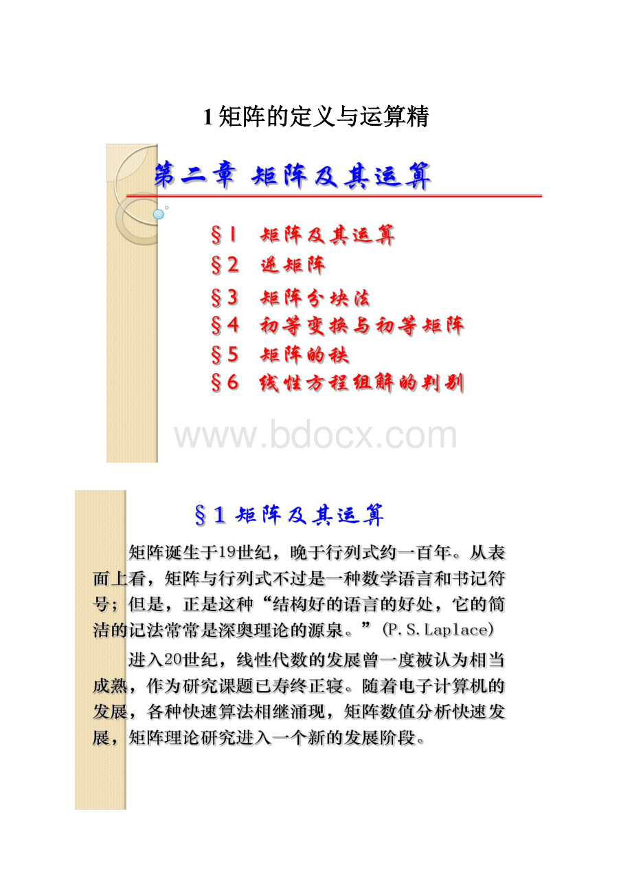 1矩阵的定义与运算精.docx