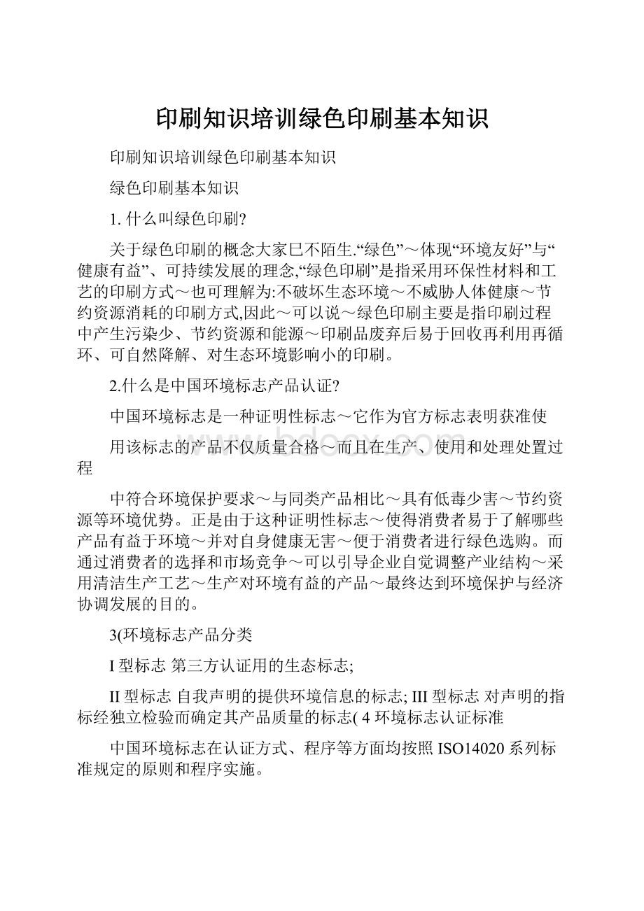 印刷知识培训绿色印刷基本知识.docx_第1页