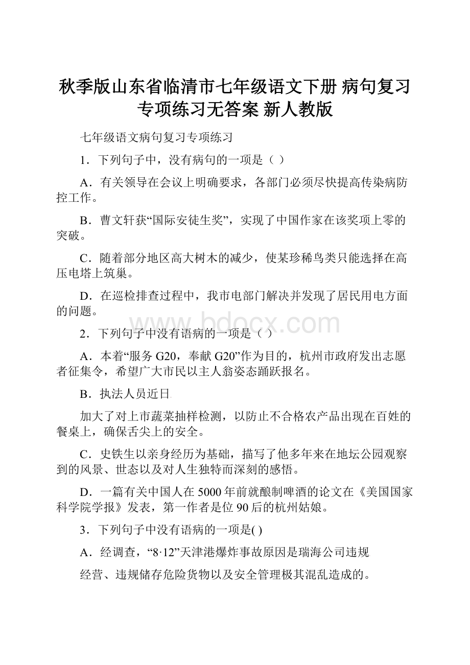 秋季版山东省临清市七年级语文下册 病句复习专项练习无答案 新人教版.docx_第1页