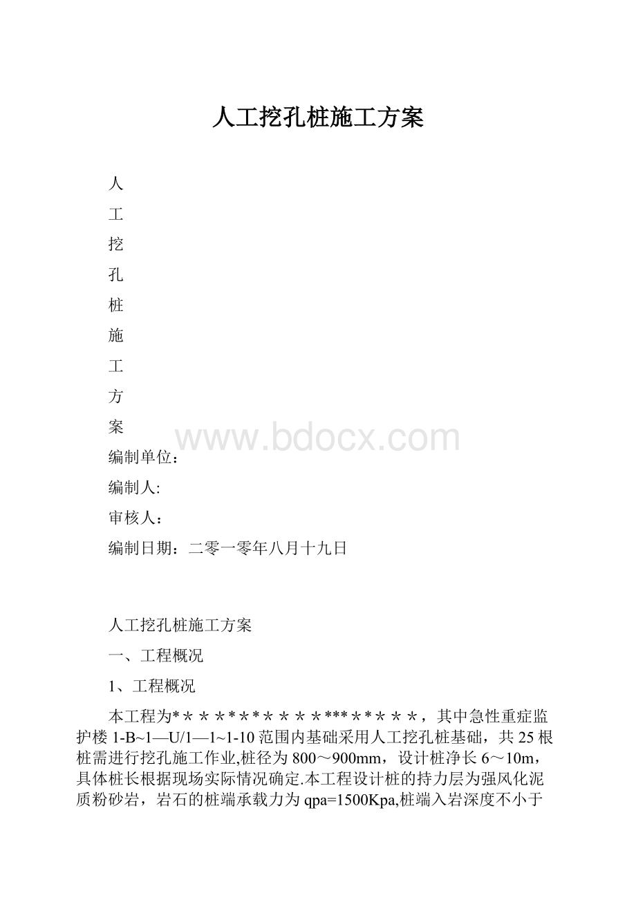 人工挖孔桩施工方案.docx