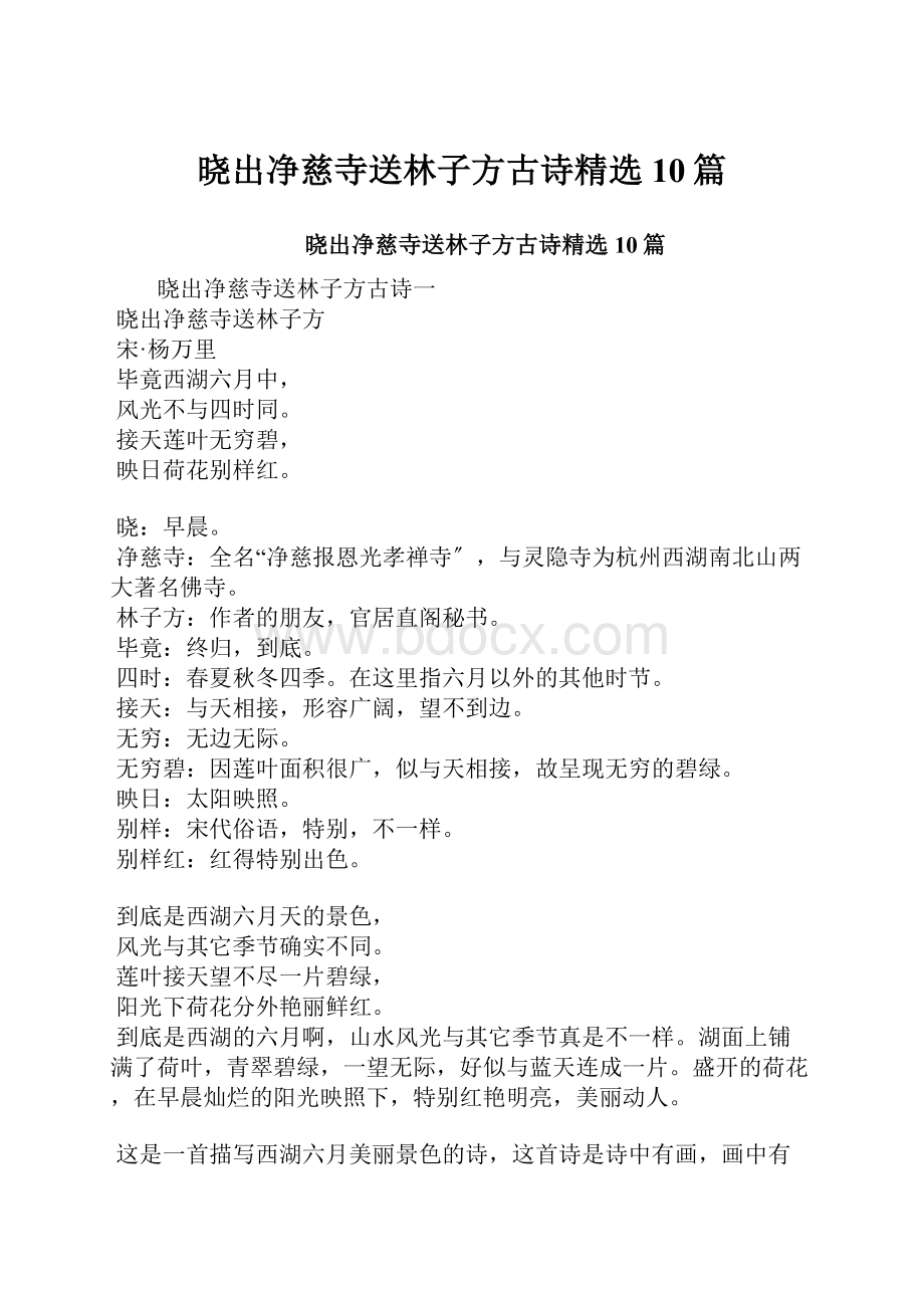 晓出净慈寺送林子方古诗精选10篇.docx