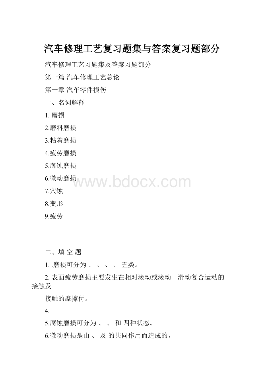 汽车修理工艺复习题集与答案复习题部分.docx