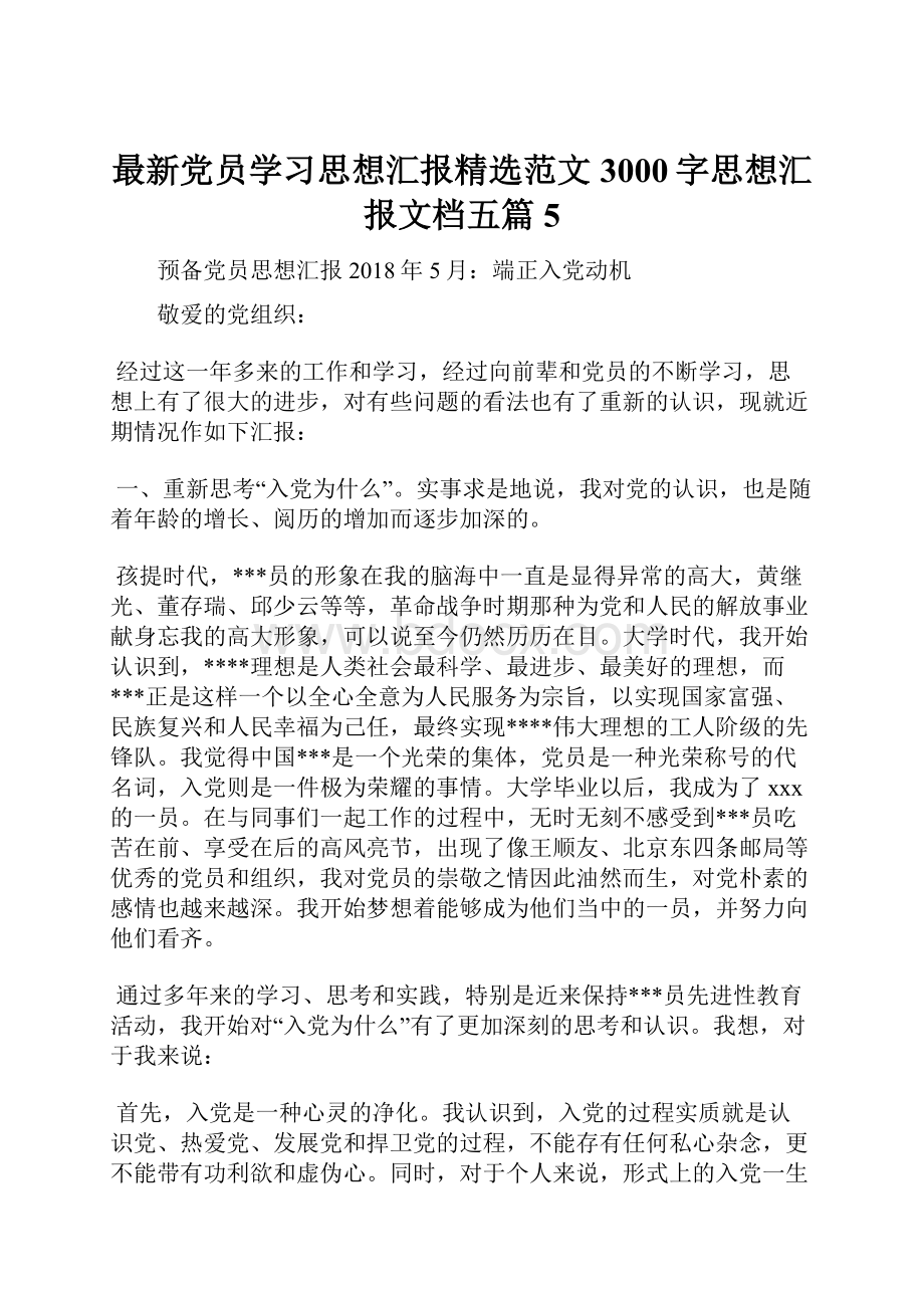 最新党员学习思想汇报精选范文3000字思想汇报文档五篇 5.docx