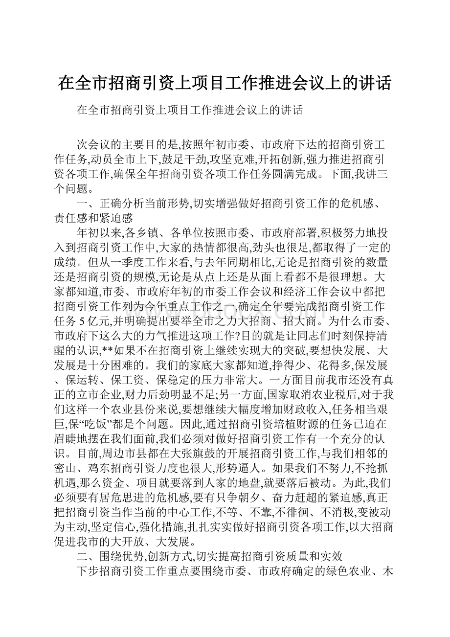 在全市招商引资上项目工作推进会议上的讲话.docx_第1页